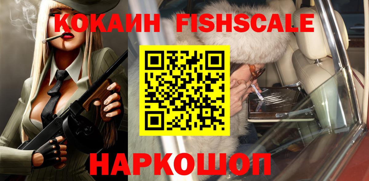 Кокаин FishScale Саки