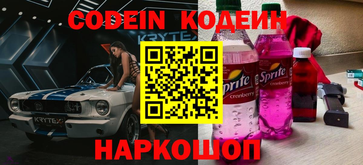 Кодеиновый сироп Lean Purple Drank  Вход с VPN  Саки  Codein Purple Drank 