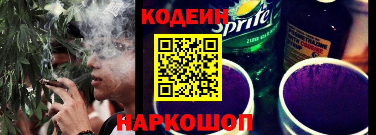 Кодеин Purple Drank Саки